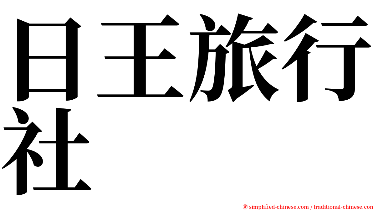 日王旅行社 serif font