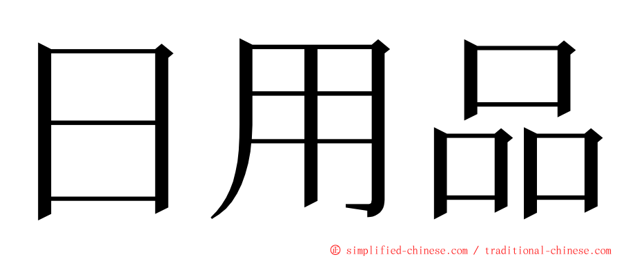 日用品 ming font