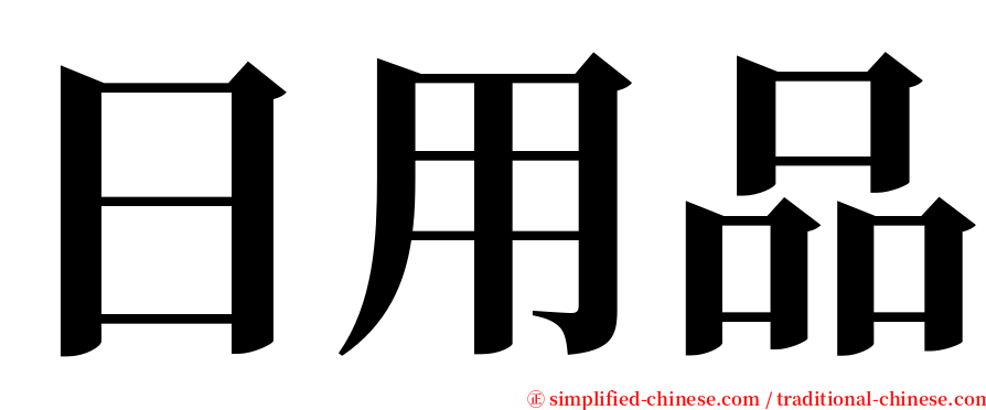 日用品 serif font