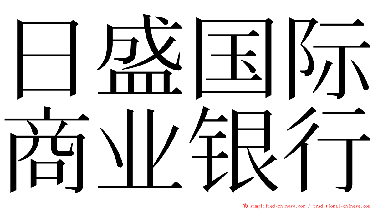 日盛国际商业银行 ming font