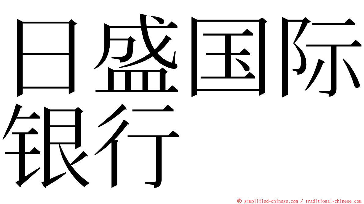 日盛国际银行 ming font