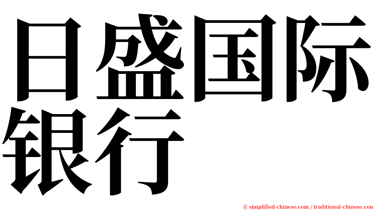 日盛国际银行 serif font