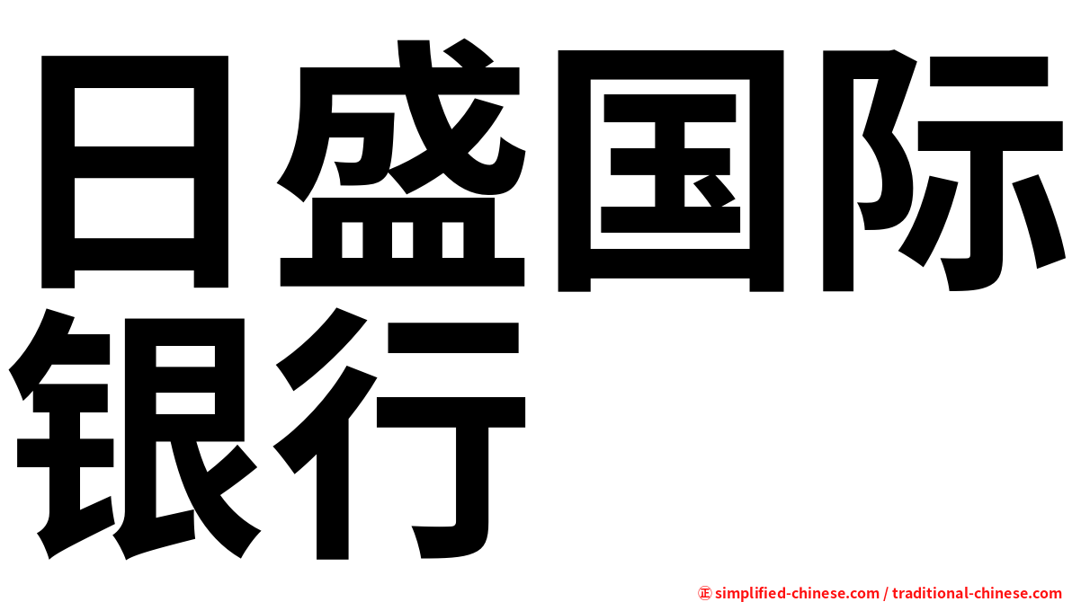 日盛国际银行