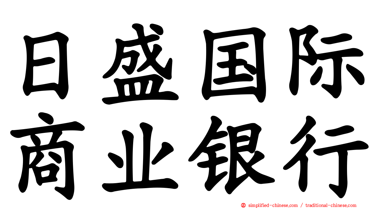 日盛国际商业银行