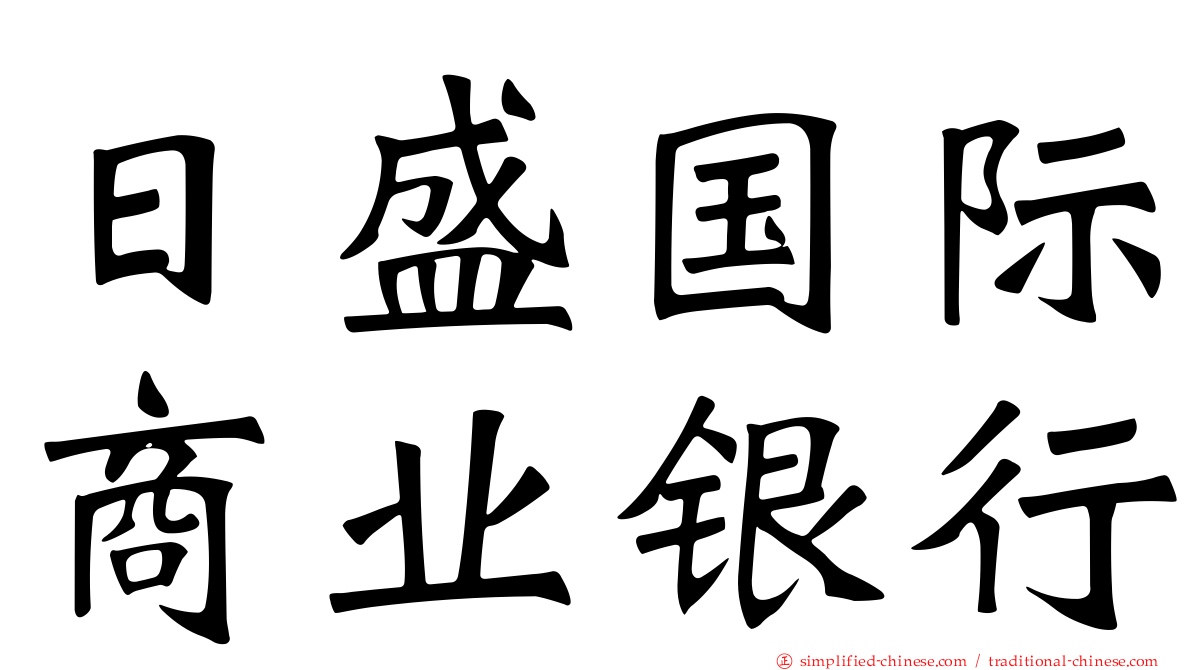 日盛国际商业银行