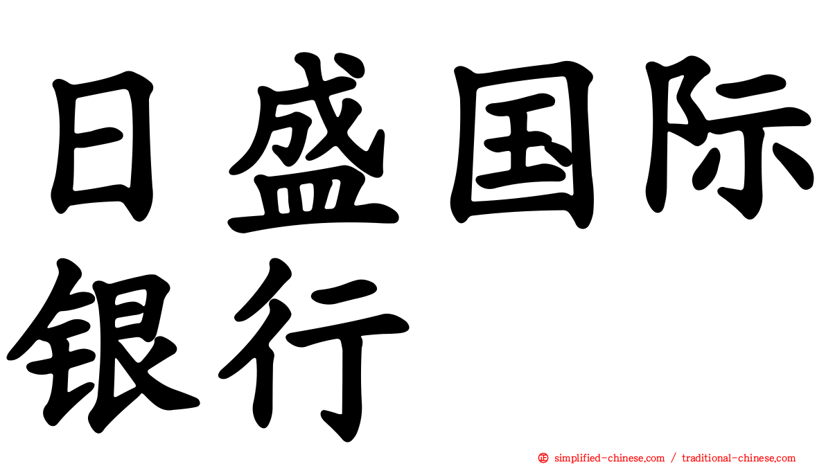 日盛国际银行