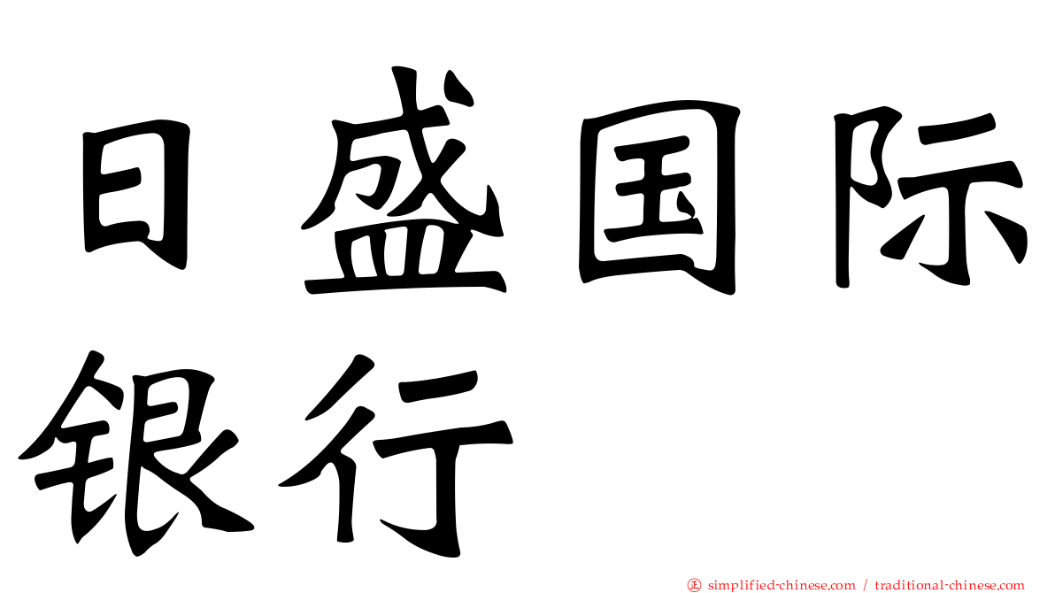 日盛国际银行