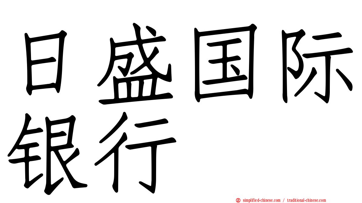 日盛国际银行