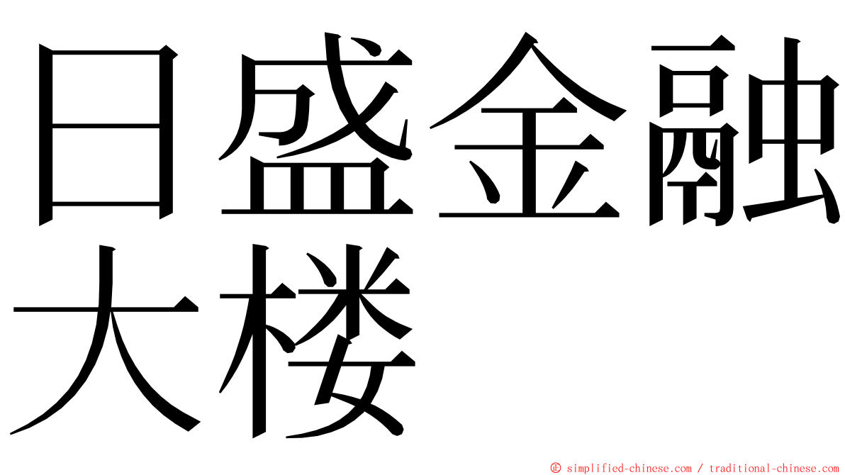 日盛金融大楼 ming font