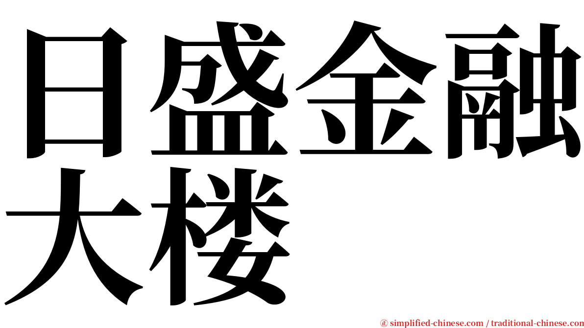 日盛金融大楼 serif font