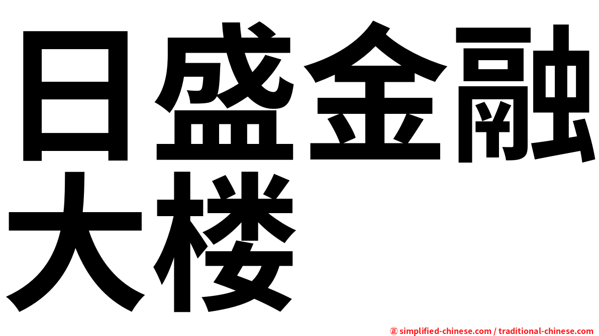 日盛金融大楼