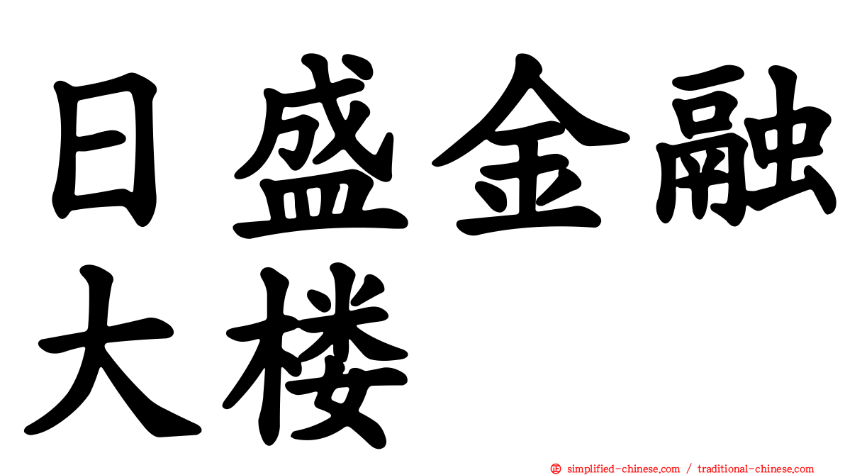 日盛金融大楼