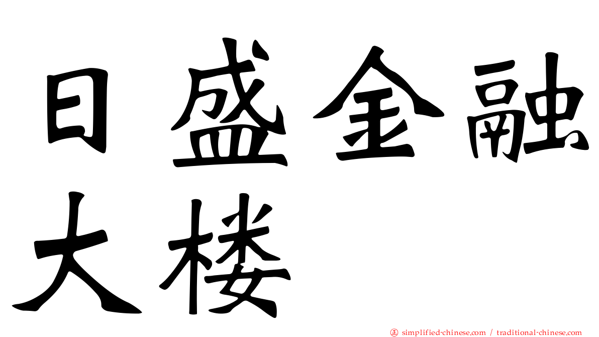 日盛金融大楼