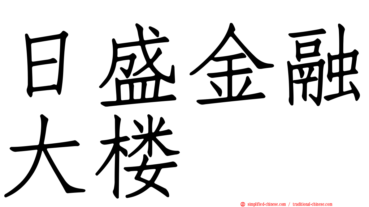 日盛金融大楼