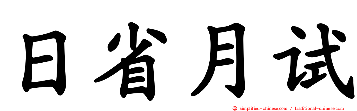 日省月试