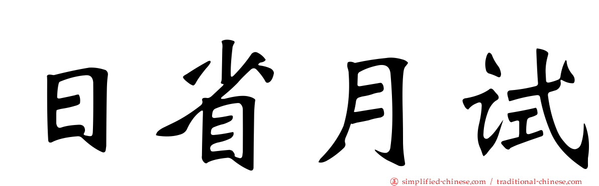 日省月试