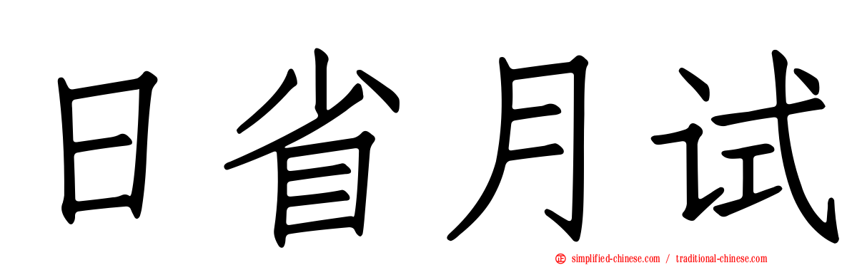 日省月试