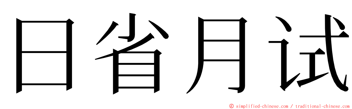 日省月试 ming font