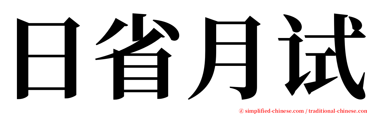 日省月试 serif font