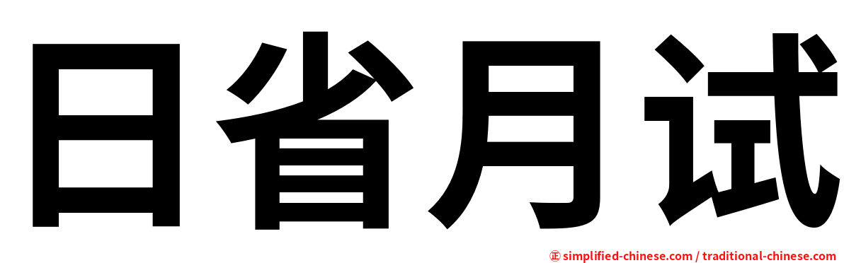 日省月试