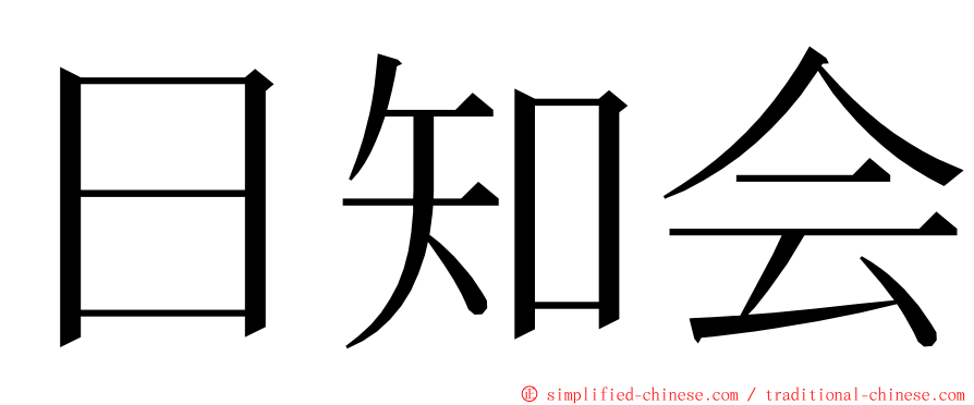 日知会 ming font