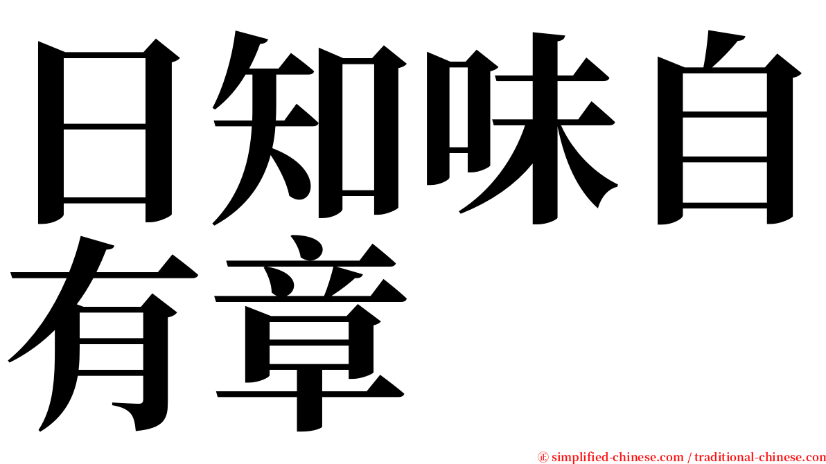 日知味自有章 serif font