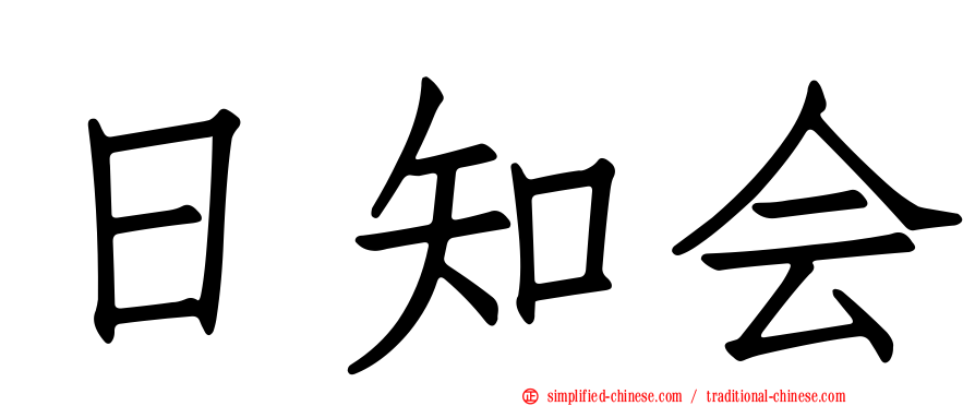 日知会