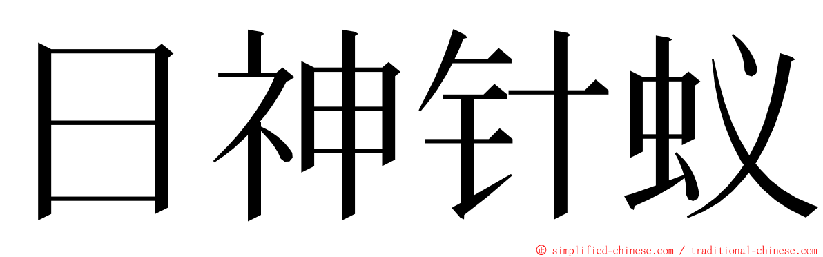 日神针蚁 ming font