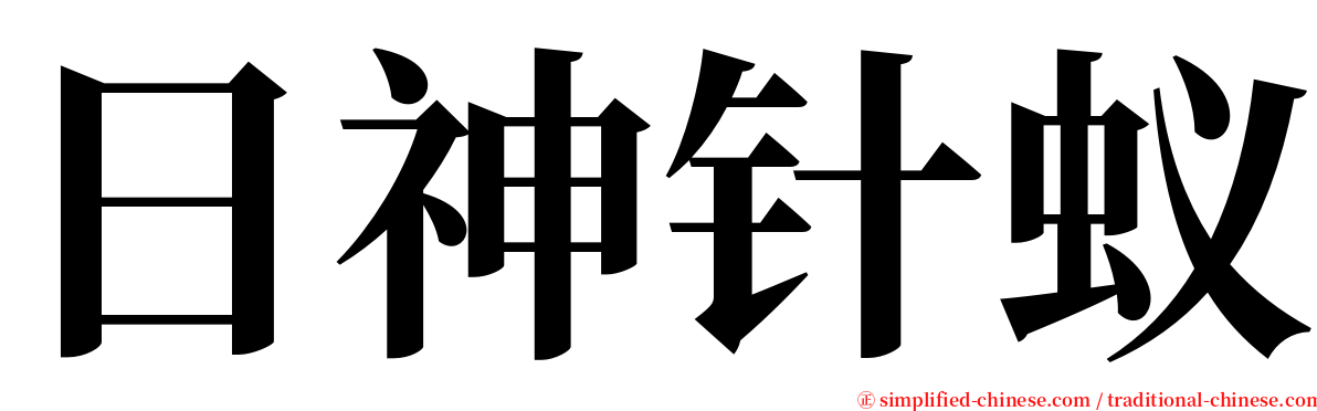 日神针蚁 serif font