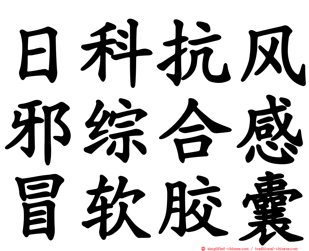 日科抗风邪综合感冒软胶囊