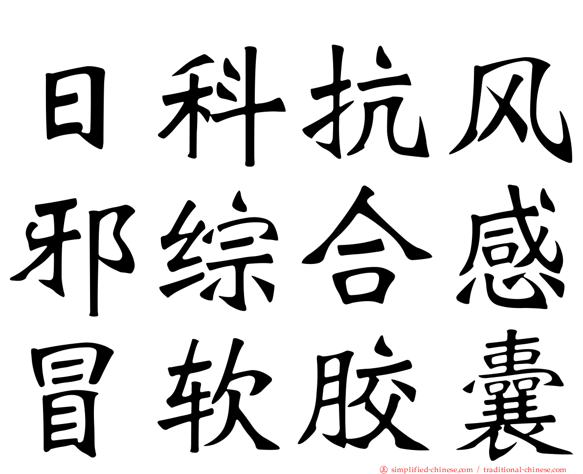 日科抗风邪综合感冒软胶囊