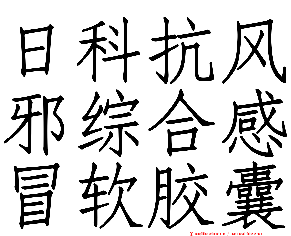 日科抗风邪综合感冒软胶囊