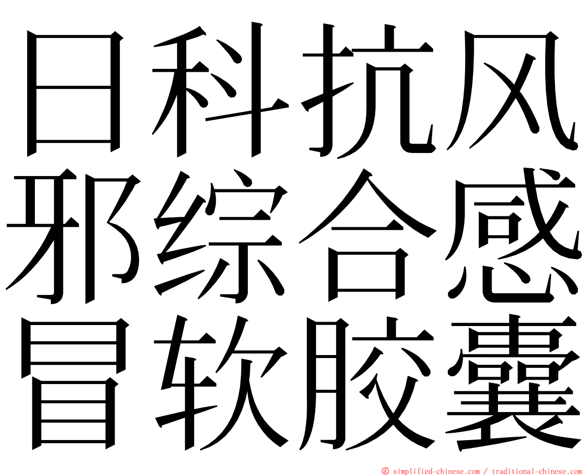 日科抗风邪综合感冒软胶囊 ming font