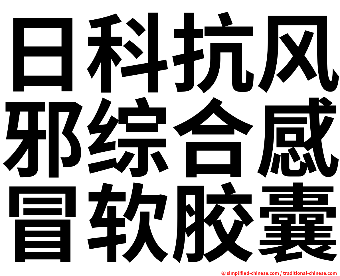 日科抗风邪综合感冒软胶囊
