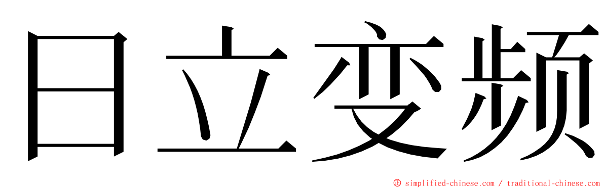 日立变频 ming font