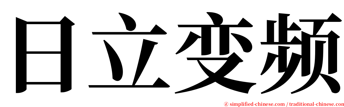 日立变频 serif font