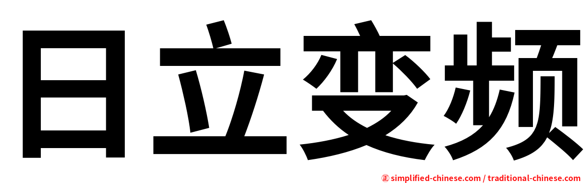 日立变频