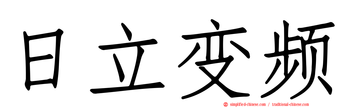 日立变频