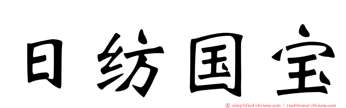 日纺国宝