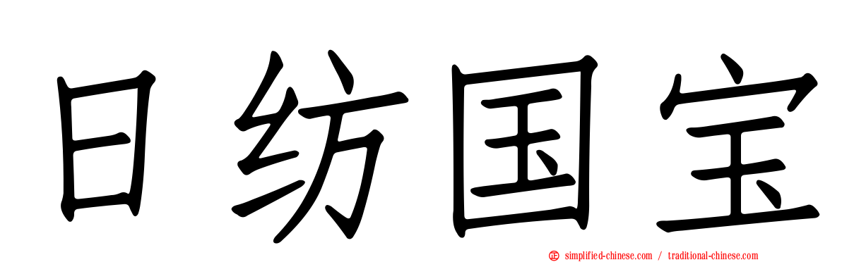 日纺国宝