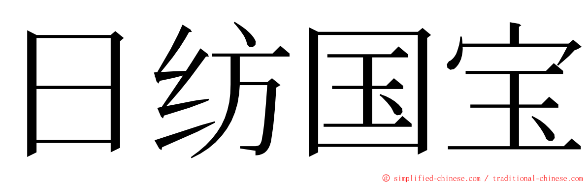 日纺国宝 ming font