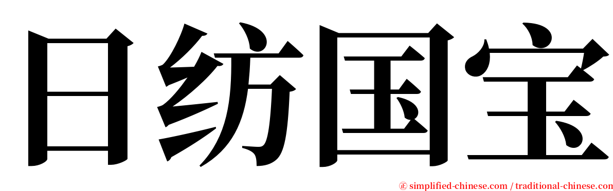 日纺国宝 serif font