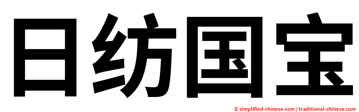 日纺国宝