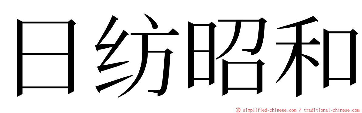 日纺昭和 ming font