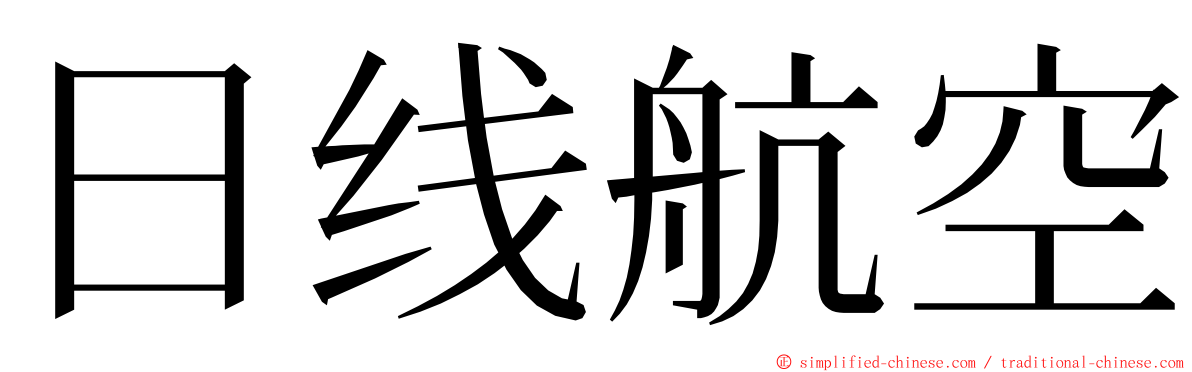 日线航空 ming font