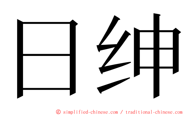 日绅 ming font