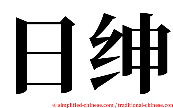 日绅 serif font