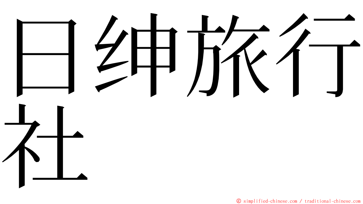 日绅旅行社 ming font