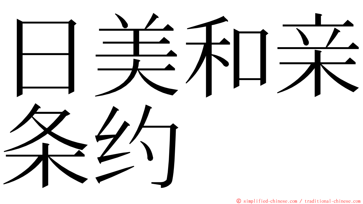 日美和亲条约 ming font