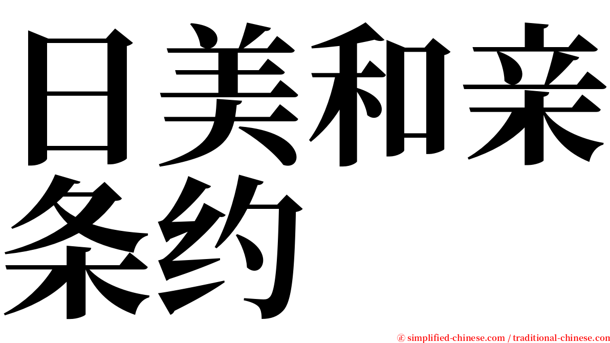 日美和亲条约 serif font